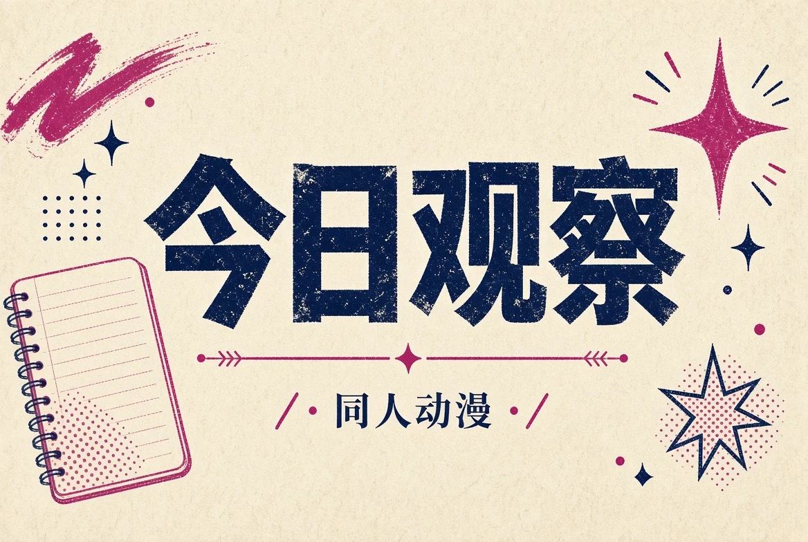 今日观察内容提示